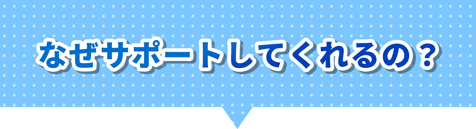 なぜサポートしてくれるの？