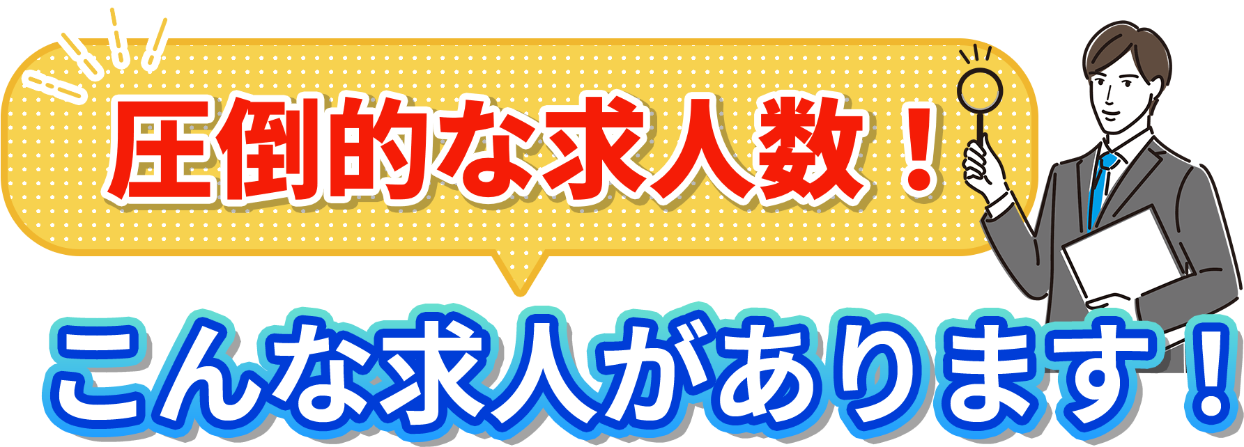 圧倒的な求人数！こんな求人があります