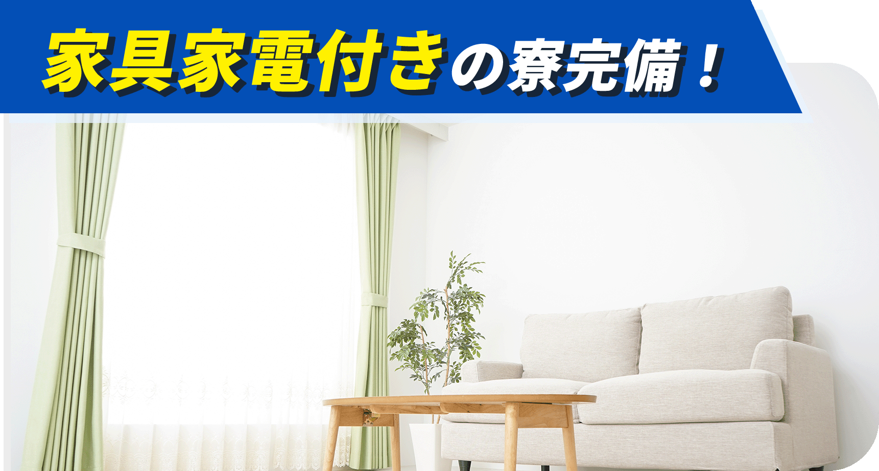 家具家電付きの寮完備