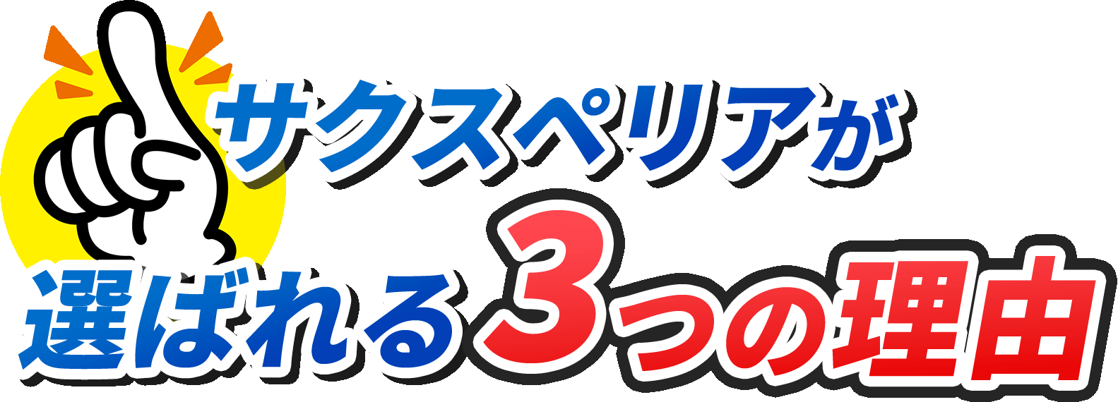 サクスペリアが選ばれる3つの理由