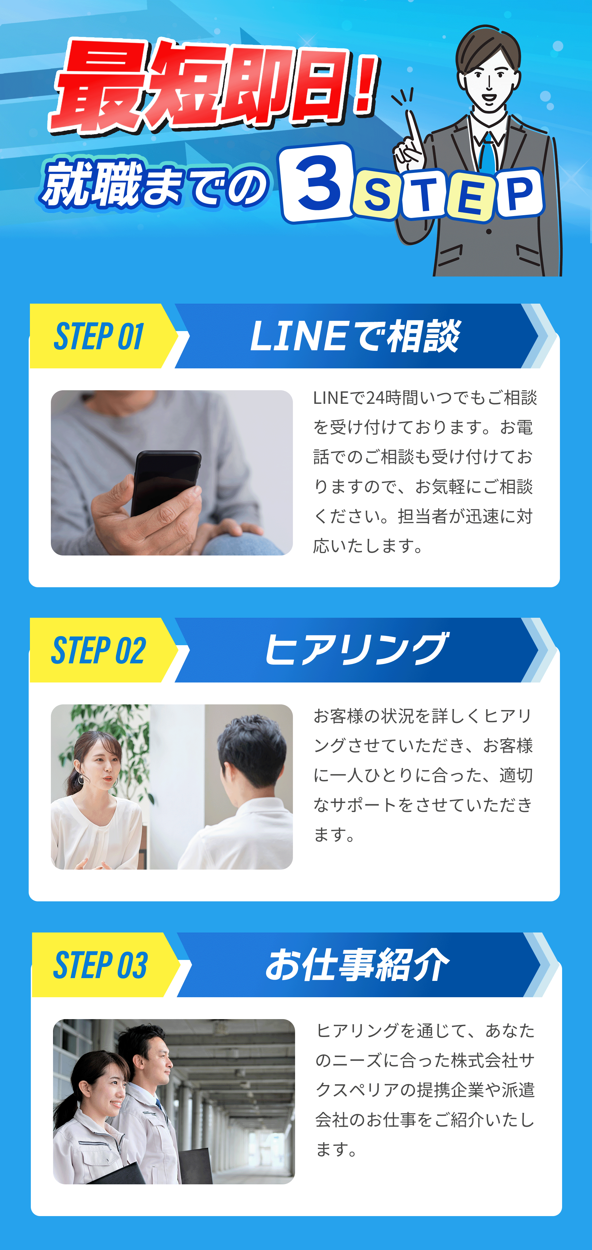 最短即日！就職までの3ステップ