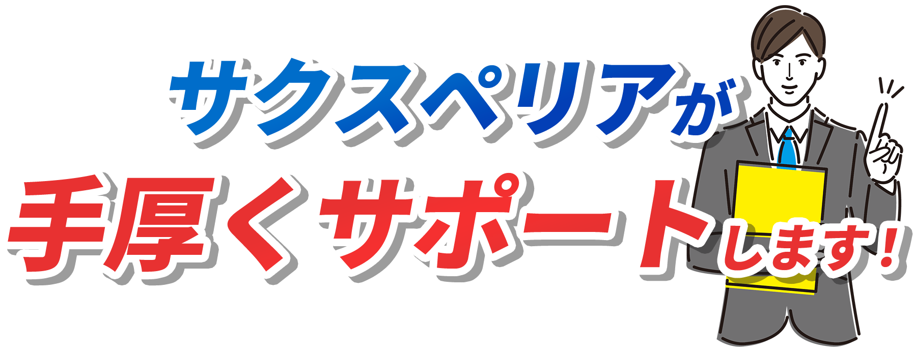 サクスペリアが手厚くサポートします！