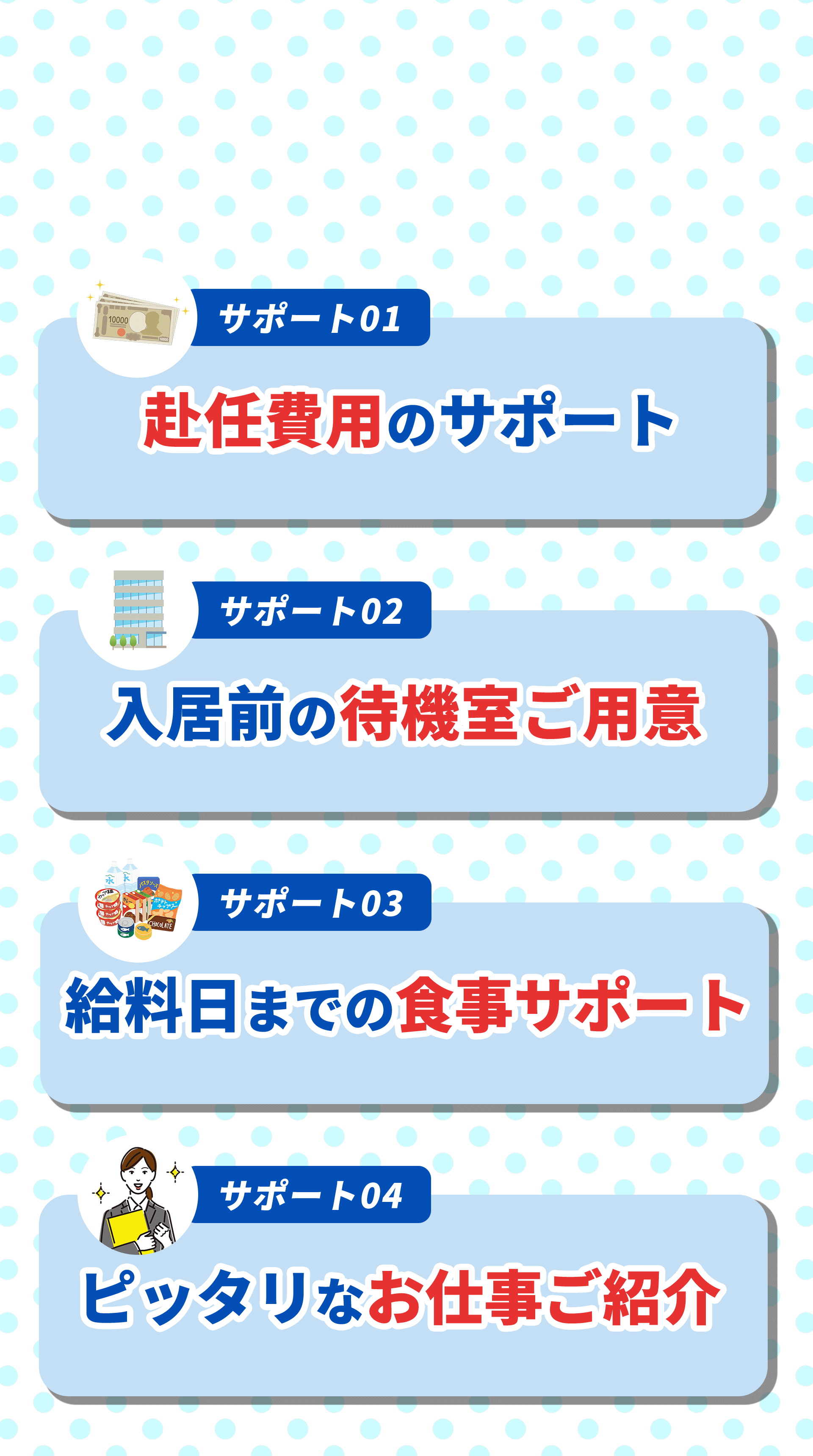 赴任費用のサポート、入居前の待機室用意、給料日までの食事サポート、ピッタリなお仕事紹介